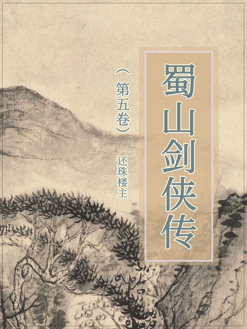 Cover image for 蜀山剑侠传（第五卷）